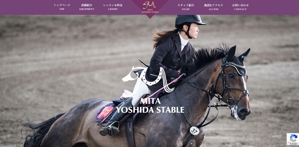 オシャレで素敵な乗馬クラブのホームページデザイン集