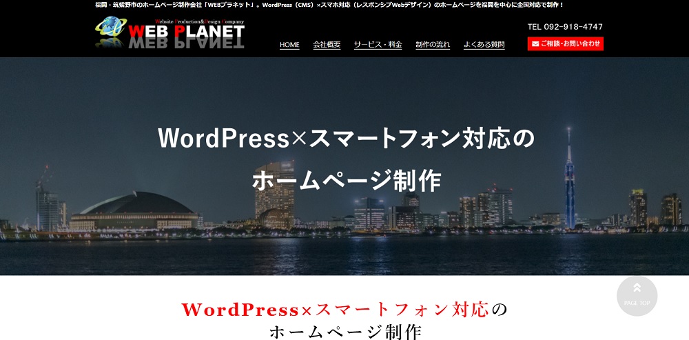 福岡にあるWordPress(ワードプレス)の制作が得意なホームページ制作会社
